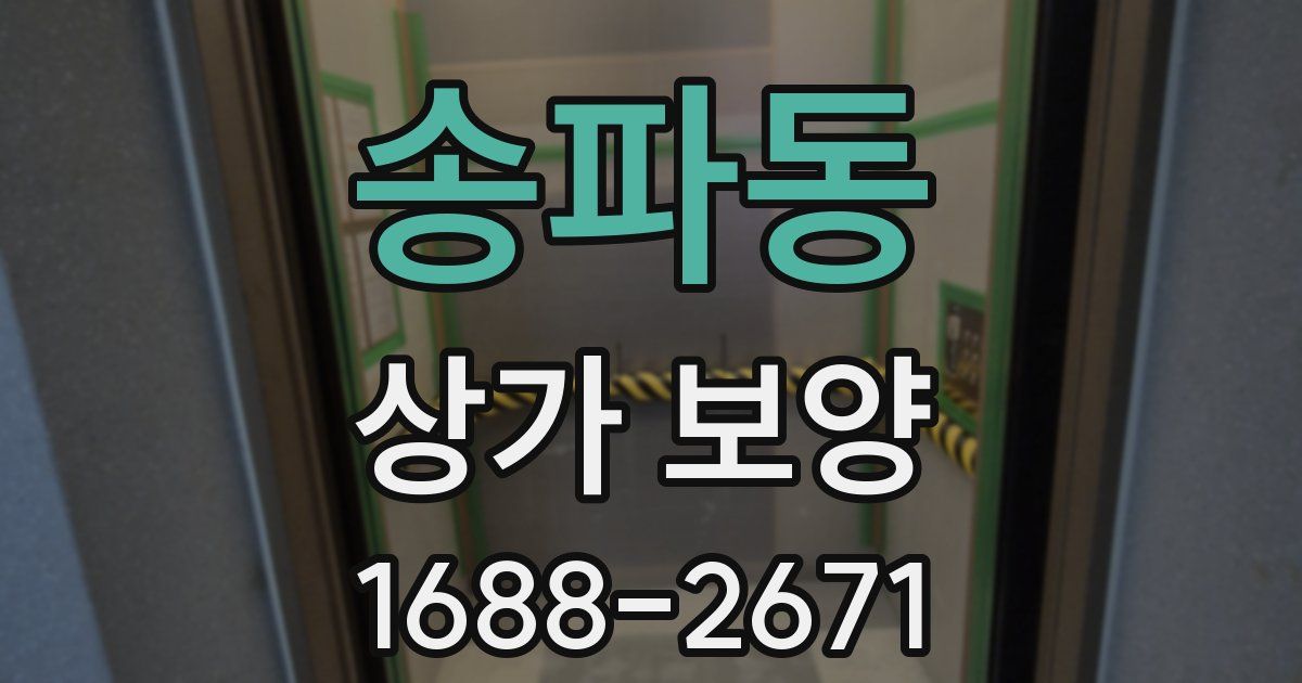 송파동 상가 보양