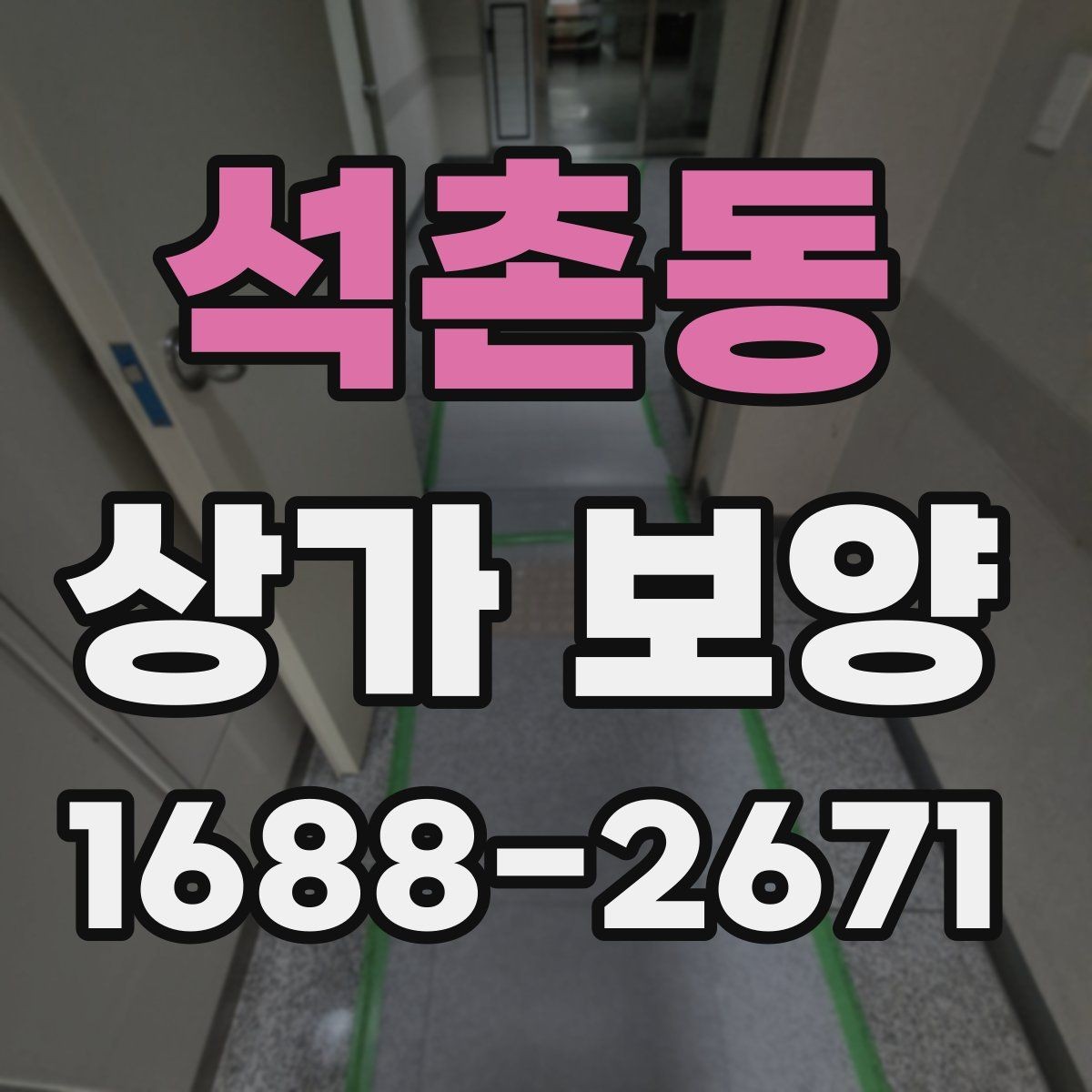 석촌동 상가 보양 작업 시 협력업체와의 조율