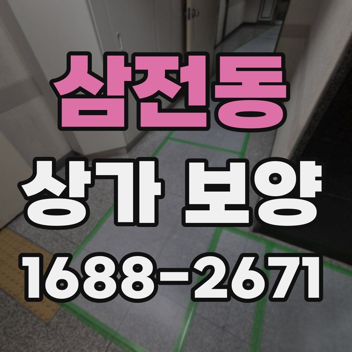 삼전동 상가 보양 시공 사례로 보는 보호 범위