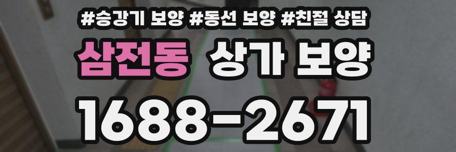 삼전동 상가 보양