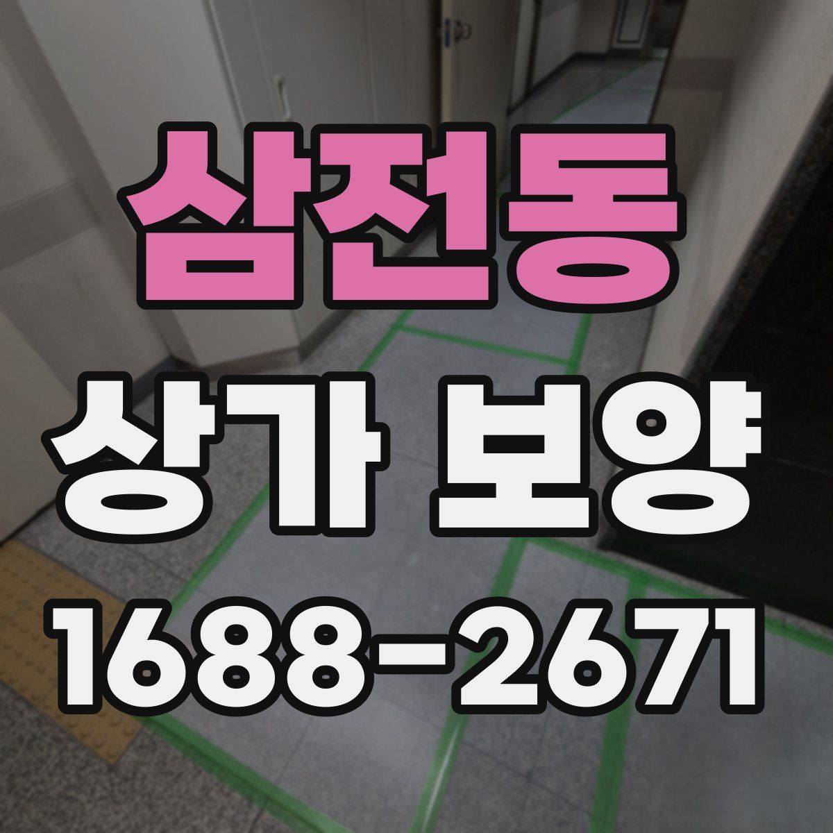 삼전동 상가 보양