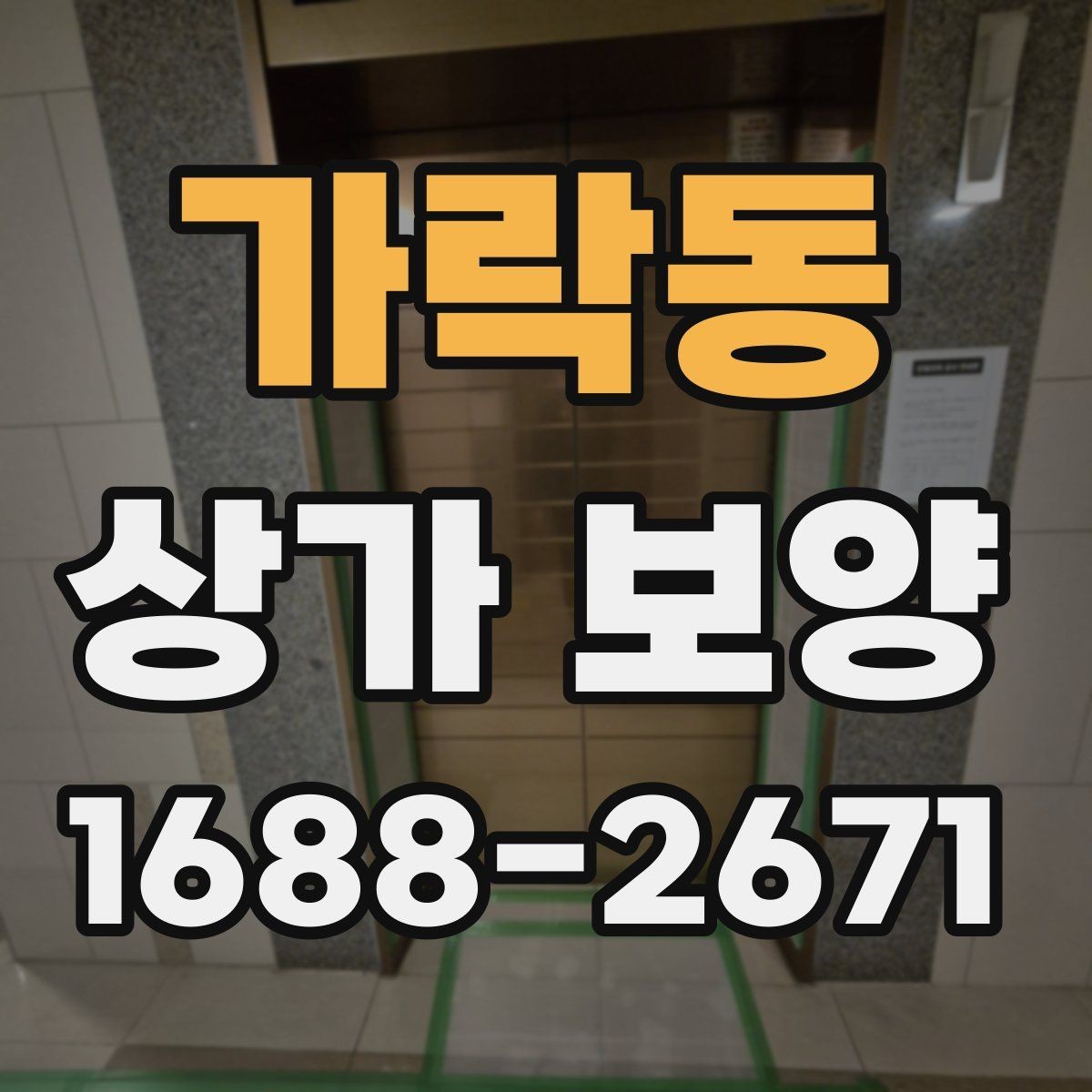 가락동 상가 보양 계획 수립부터 완료까지