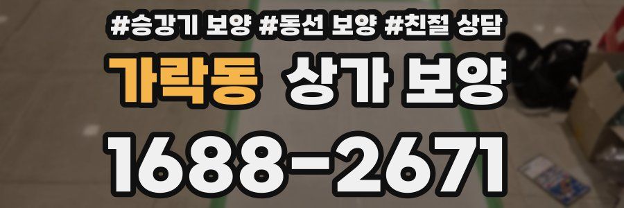 가락동 상가 보양