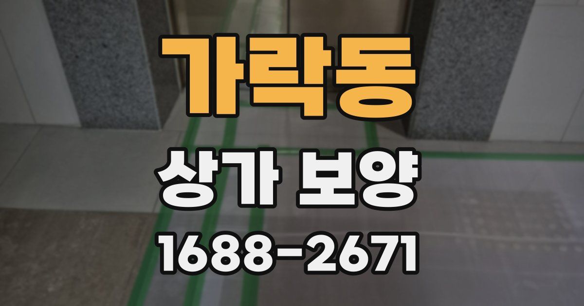 가락동 상가 보양
