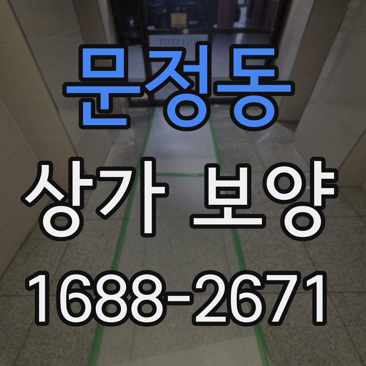 문정동 상가 보양 자재 선택 시 유의점