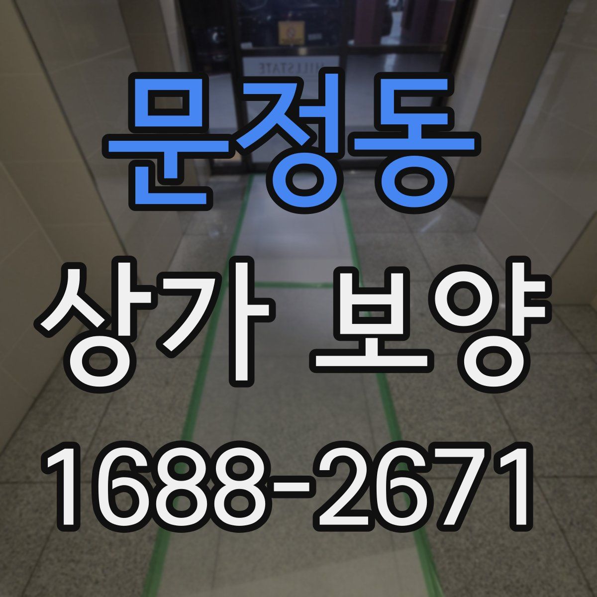 문정동 상가 보양