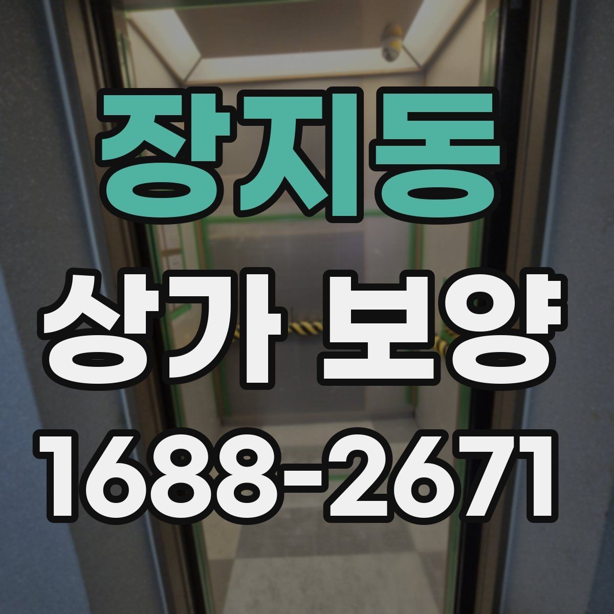 장지동 상가 보양 품질을 좌우하는 핵심 요소