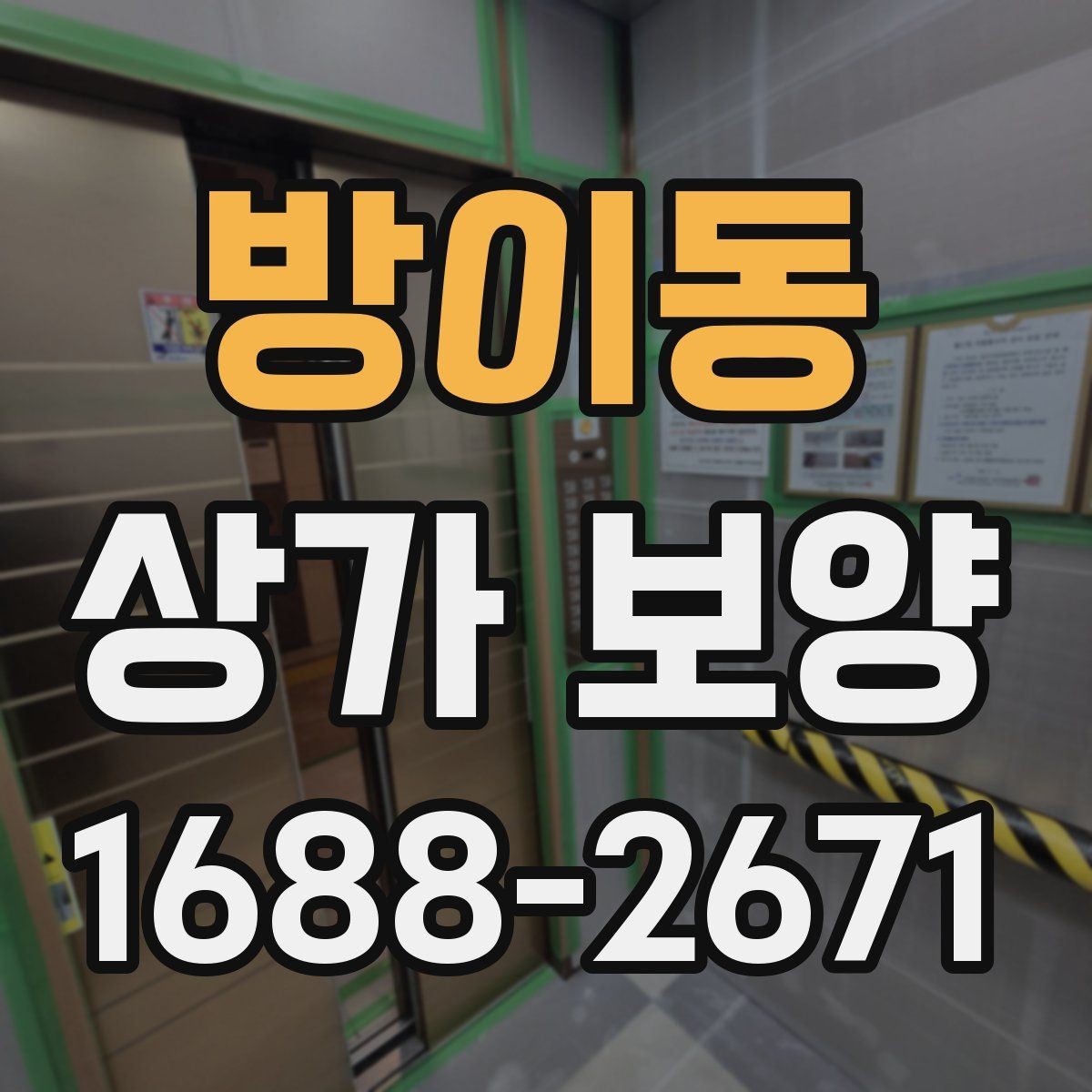 방이동 상가 보양 현장 소음과 분진 대응 방법
