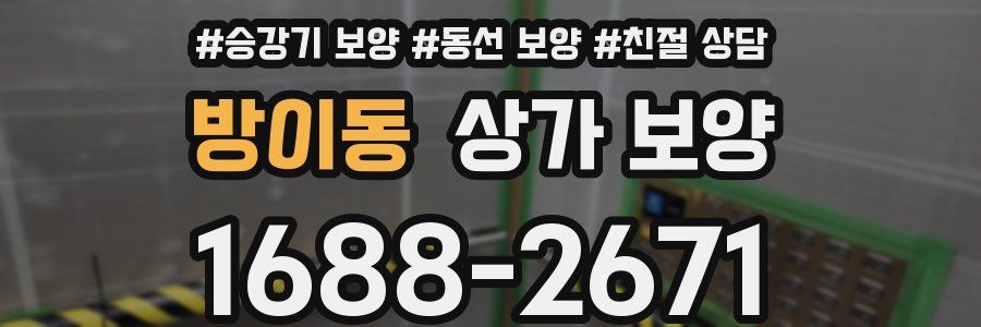 방이동 상가 보양