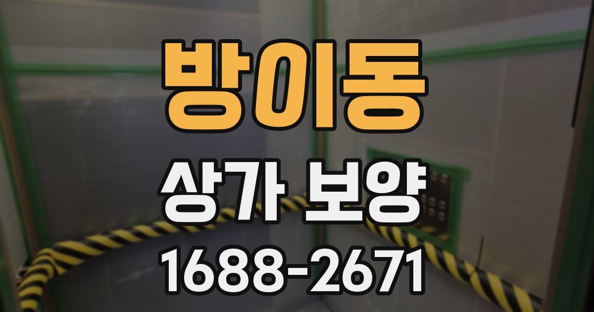 방이동 상가 보양