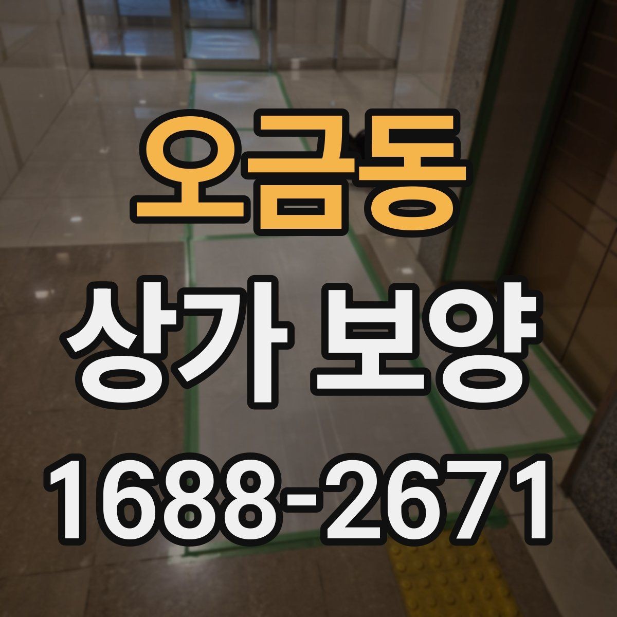 오금동 상가 보양 시공 전 준비가 결과를 좌우하는 이유