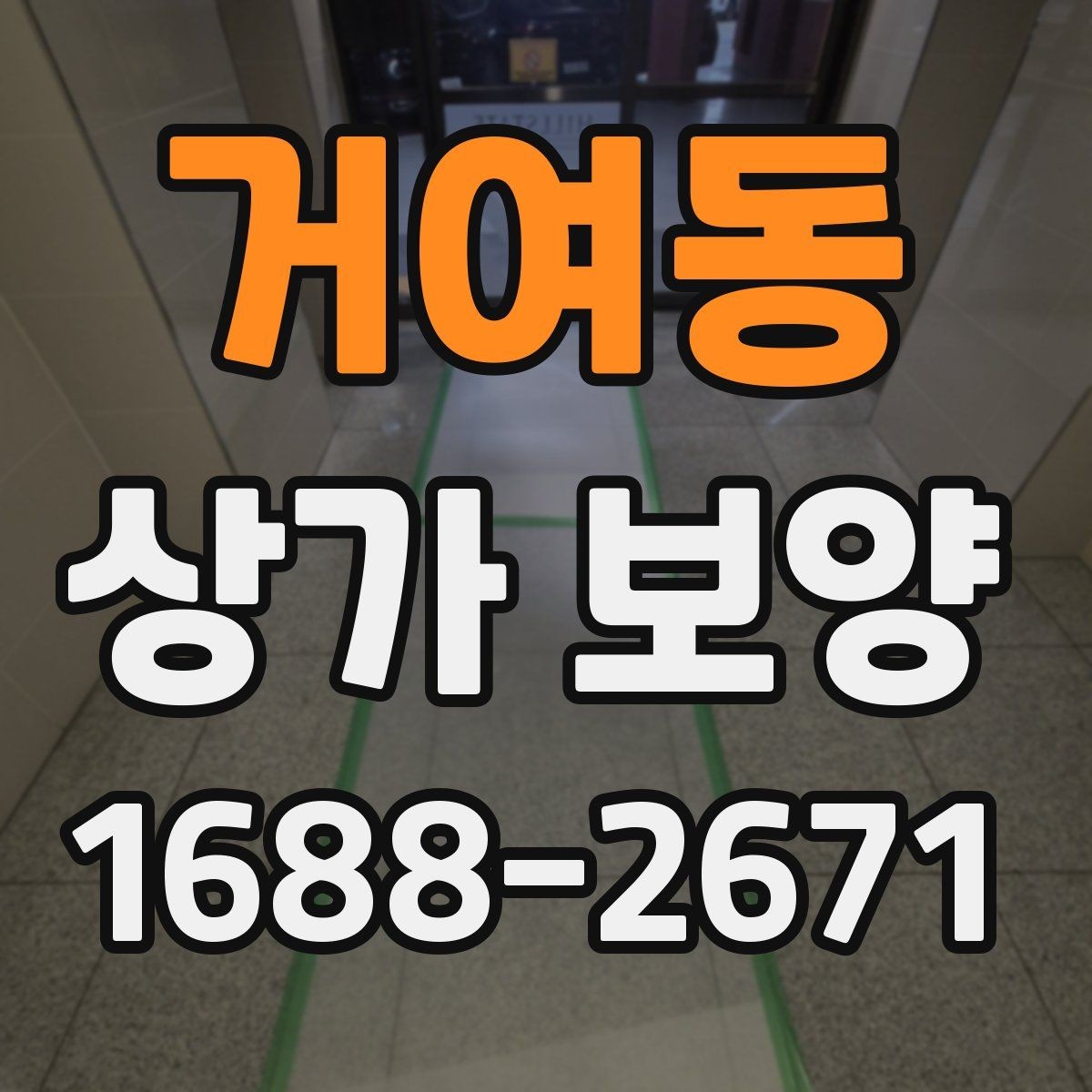 거여동 상가 보양 작업 후 청소와 복구 절차