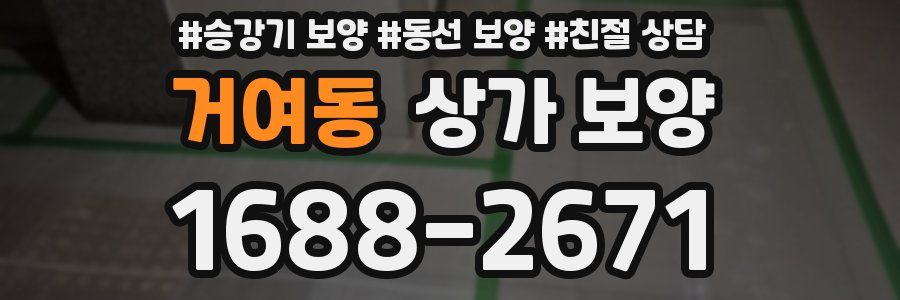 거여동 상가 보양
