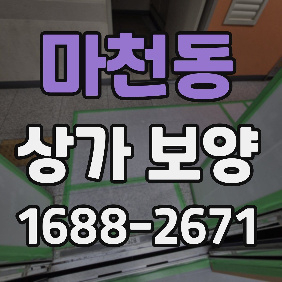 마천동 상가 보양 시공 후 보완이 필요한 부분 살피기