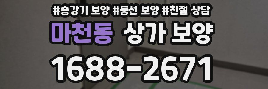 마천동 상가 보양