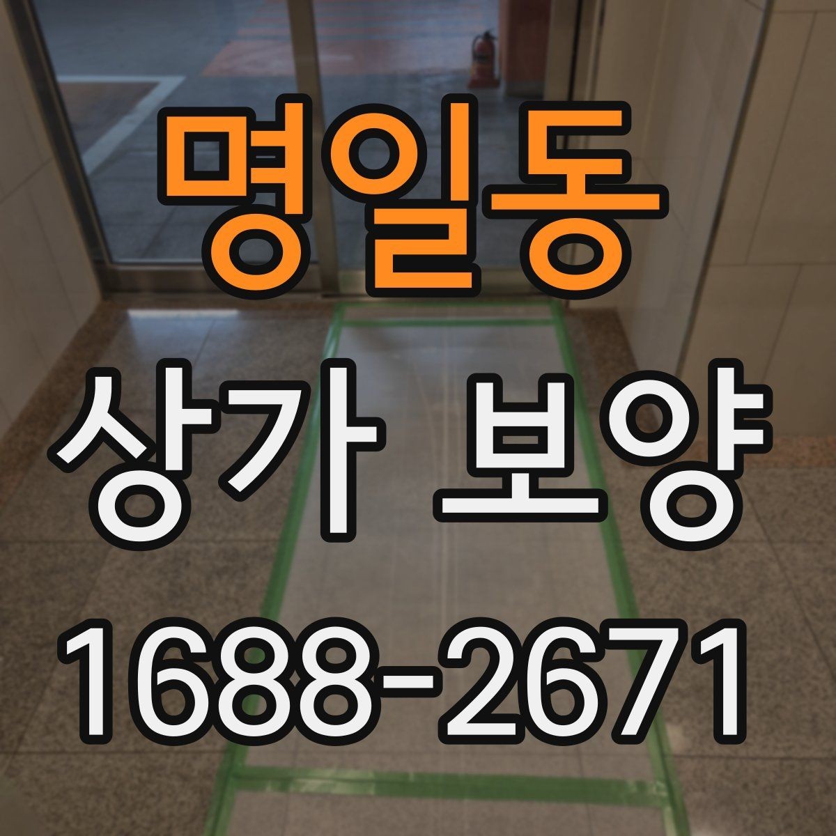 명일동 상가 보양 시 공정 간 조율 방법