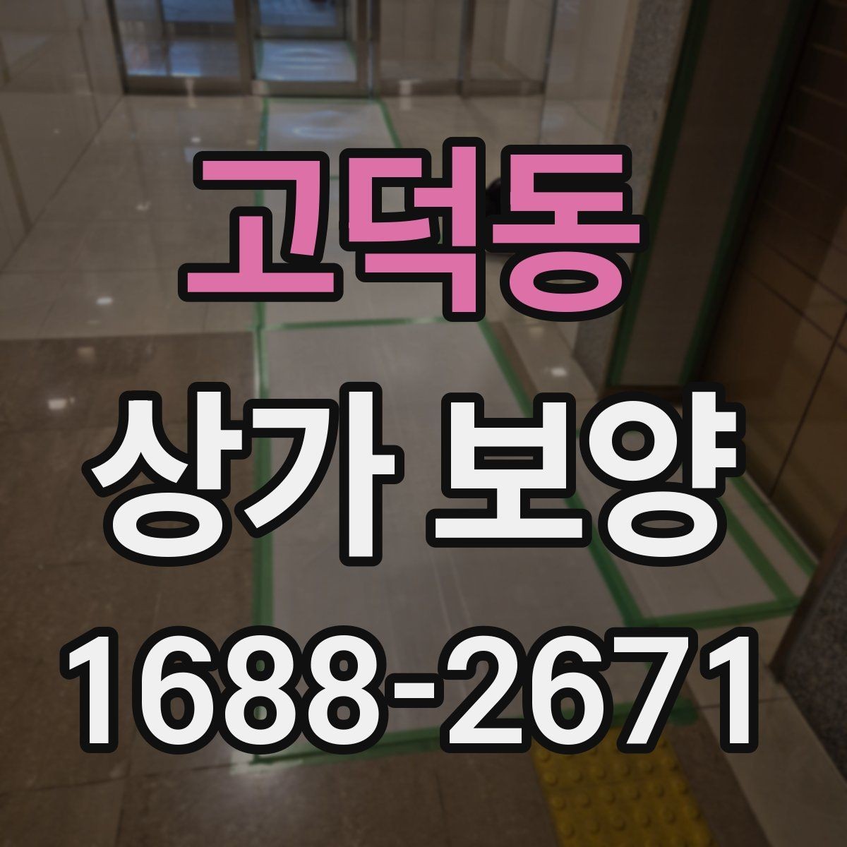 고덕동 상가 보양 시공 시 자재 손실을 줄이는 방법