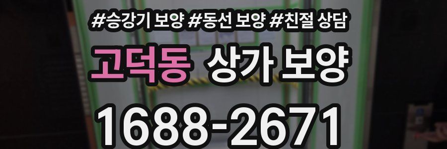 고덕동 상가 보양