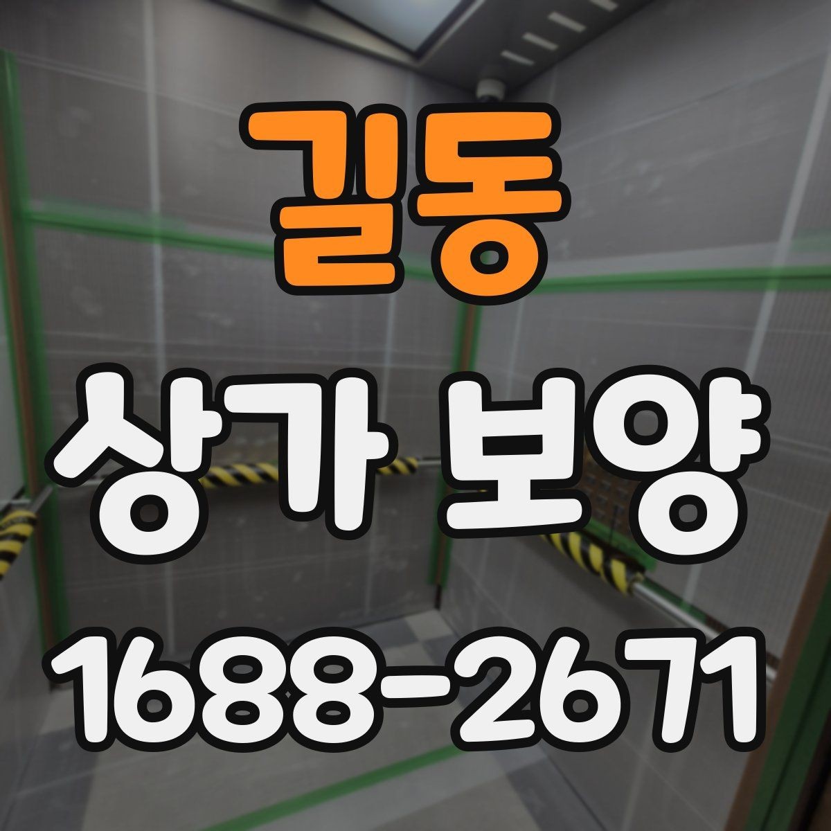 길동 상가 보양 전 준비물과 현장 세팅