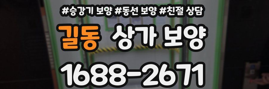 길동 상가 보양