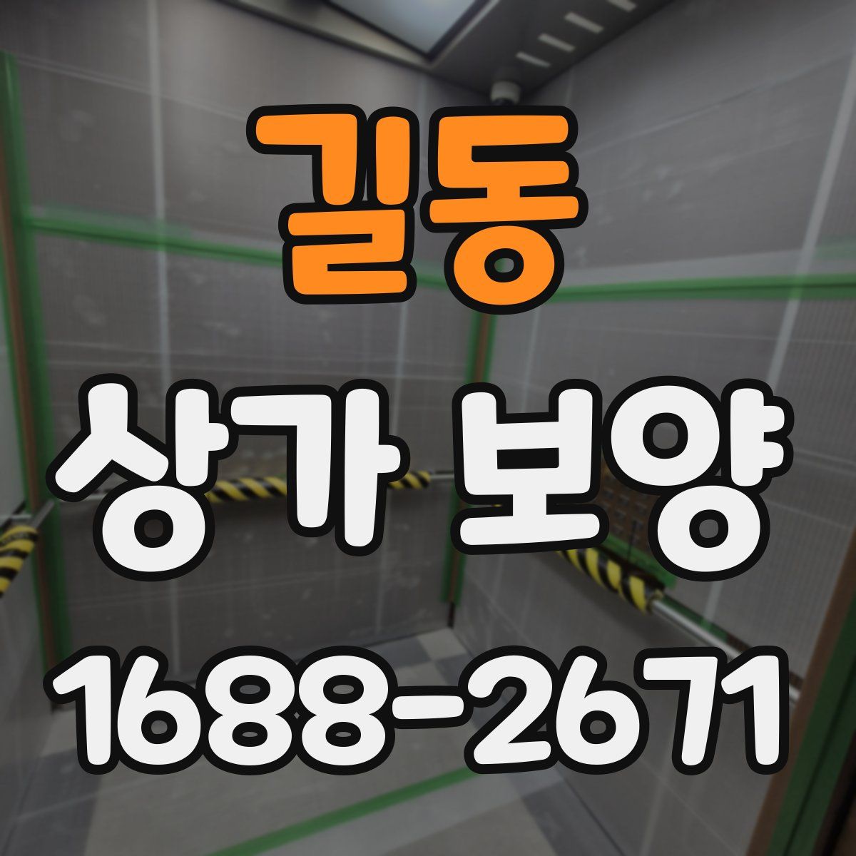길동 상가 보양