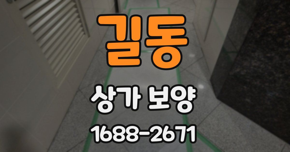 길동 상가 보양