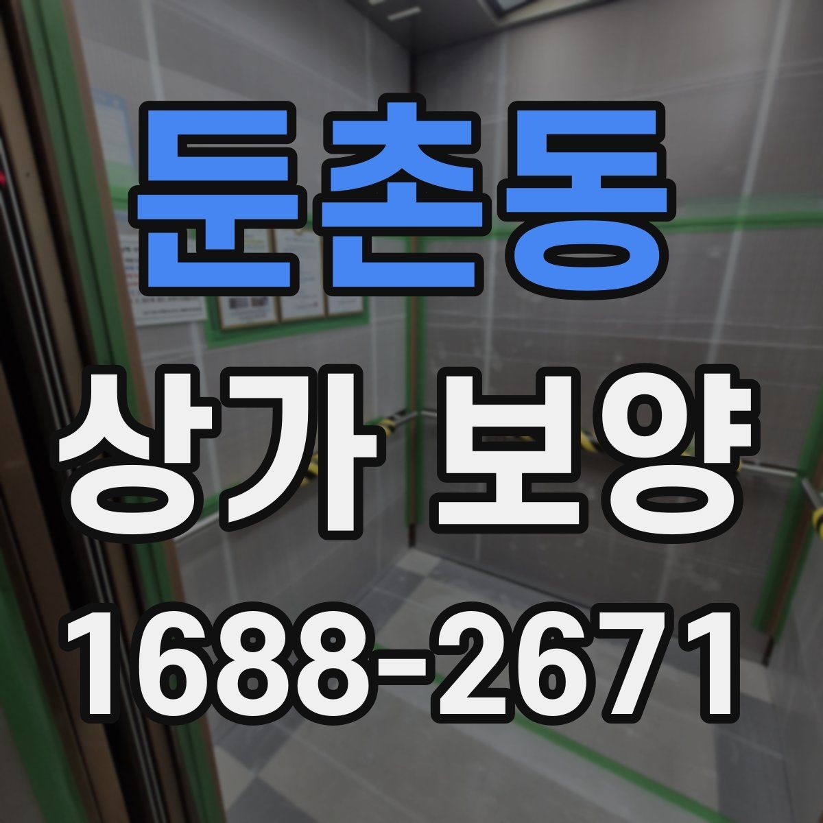 둔촌동 상가 보양 공사 현장에서 주의할 점