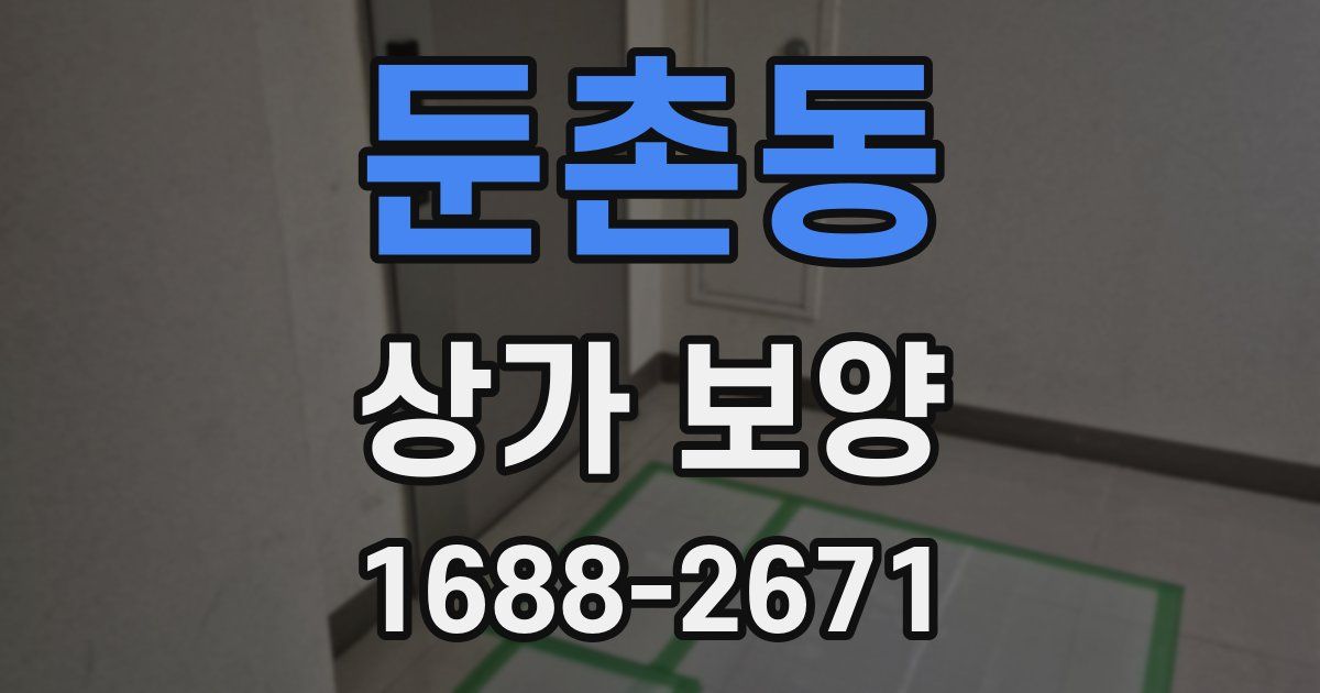 둔촌동 상가 보양