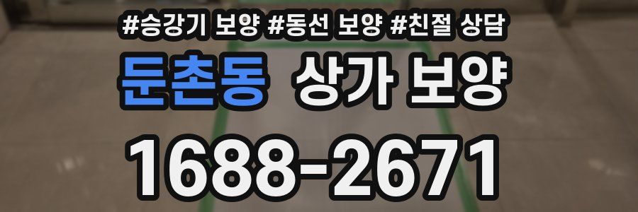 둔촌동 상가 보양