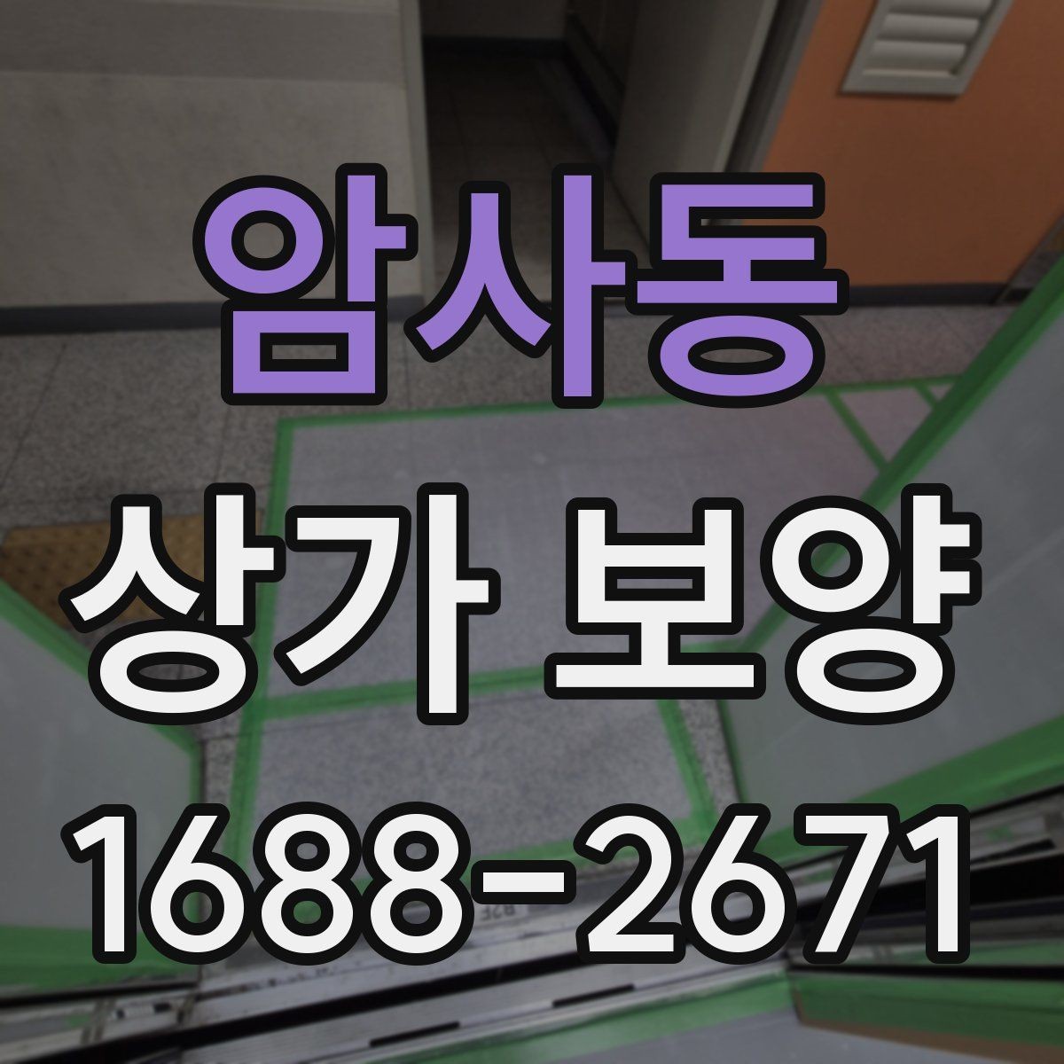 암사동 상가 보양 시 손상 예방을 위한 팁