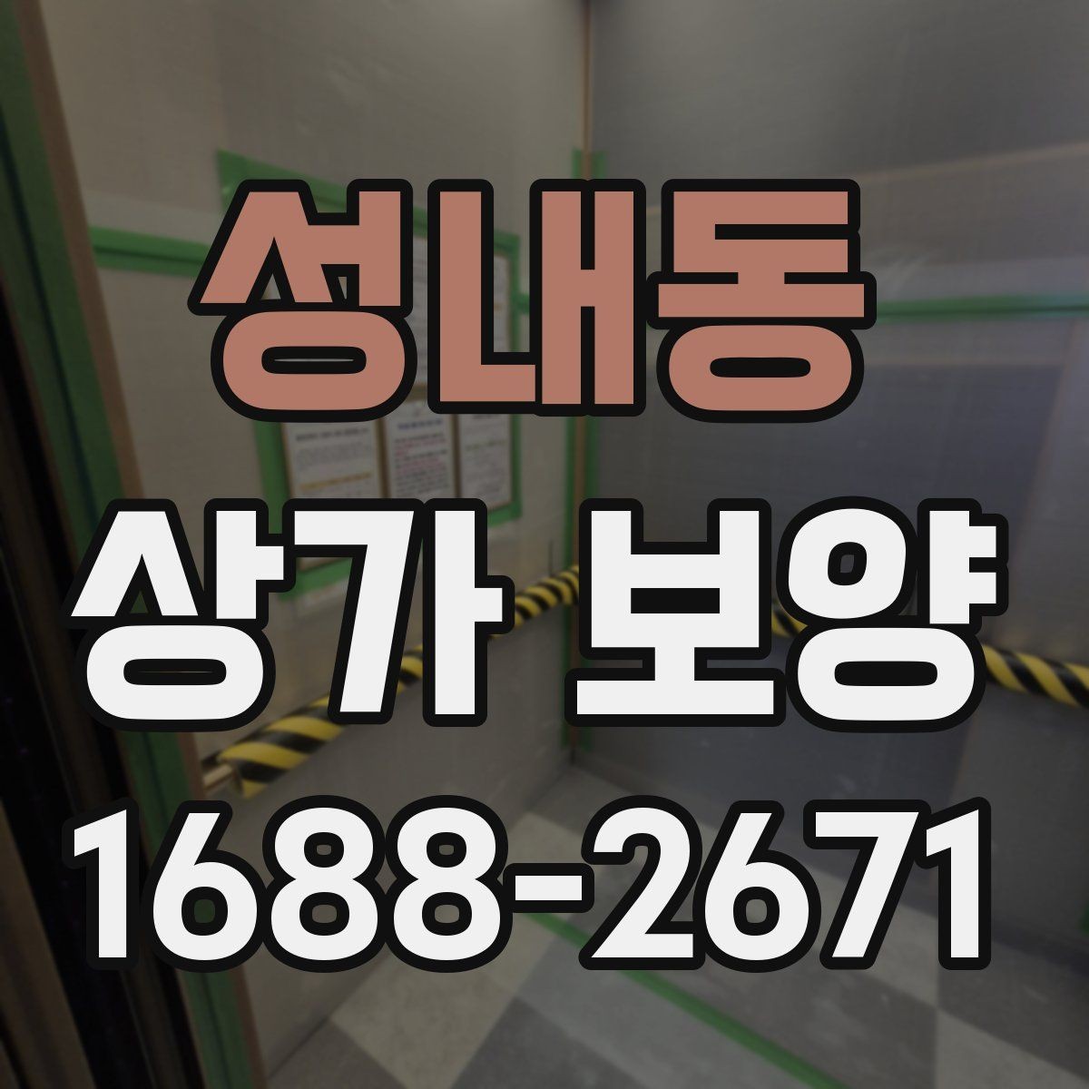 성내동 상가 보양 작업을 맡기기 전 견적 확인 포인트