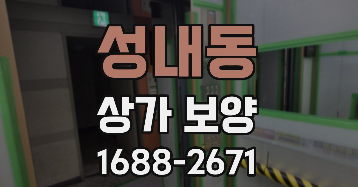 성내동 상가 보양