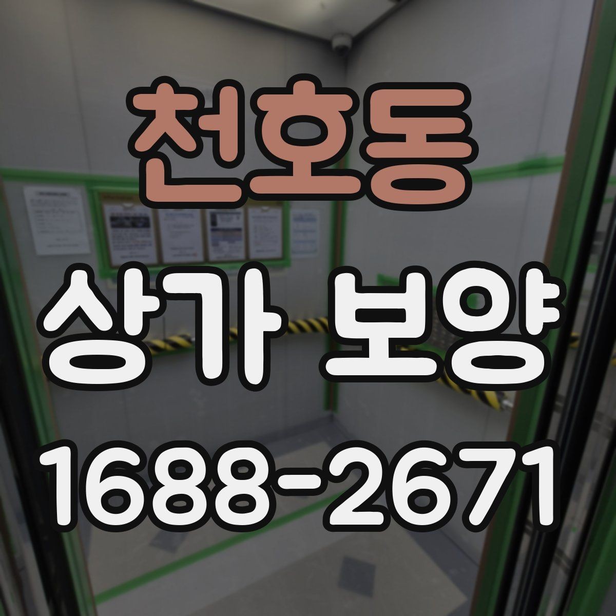 천호동 상가 보양 전 현장 점검 항목