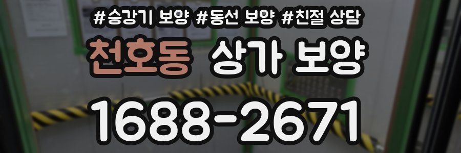 천호동 상가 보양