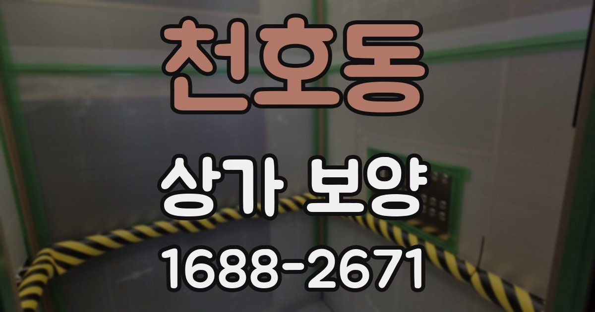 천호동 상가 보양