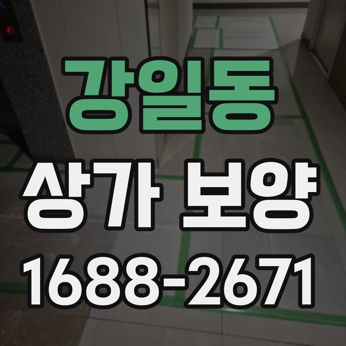 강일동 상가 보양 대상 공간을 구분하는 법