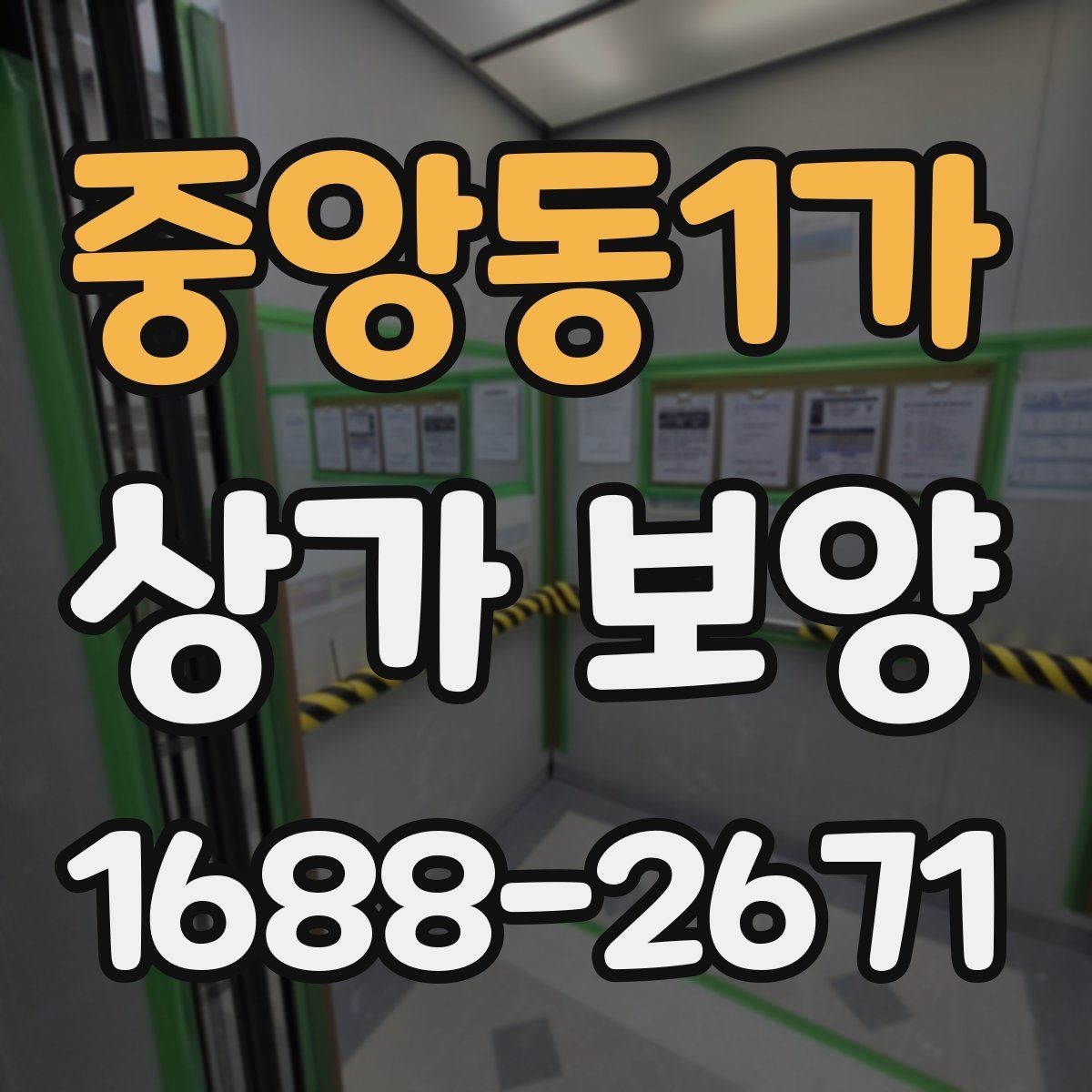 중앙동1가 상가 보양 비용 차이가 생기는 이유