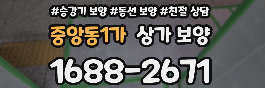중앙동1가 상가 보양