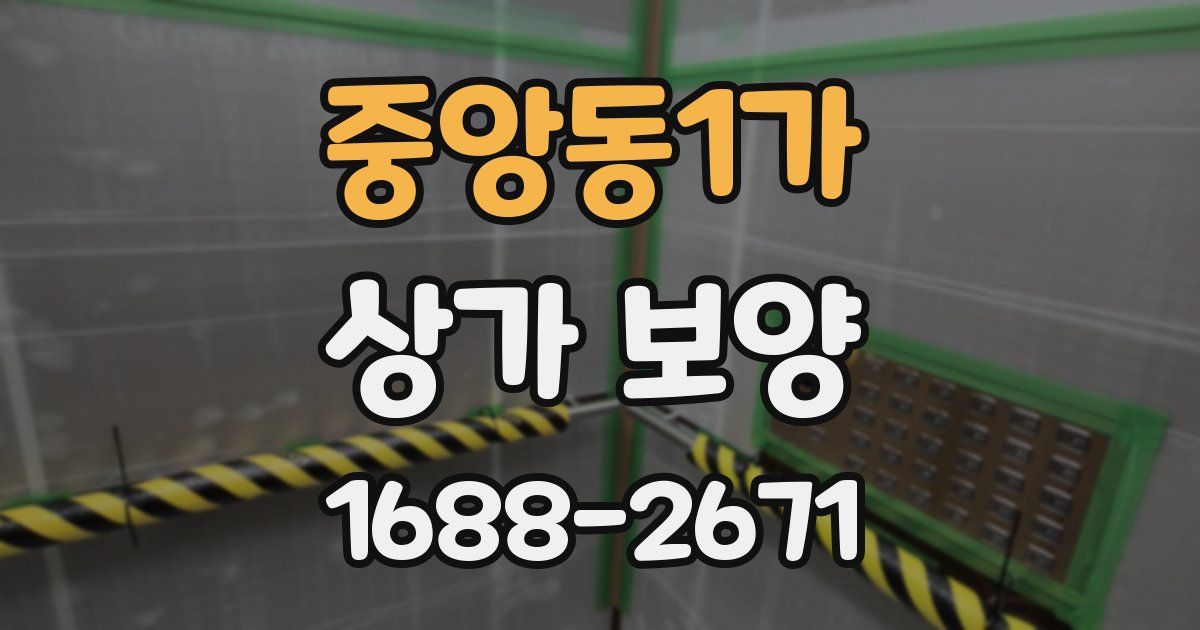 중앙동1가 상가 보양