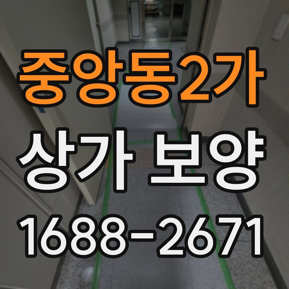 중앙동2가 상가 보양 진행 순서와 현장 협업 포인트