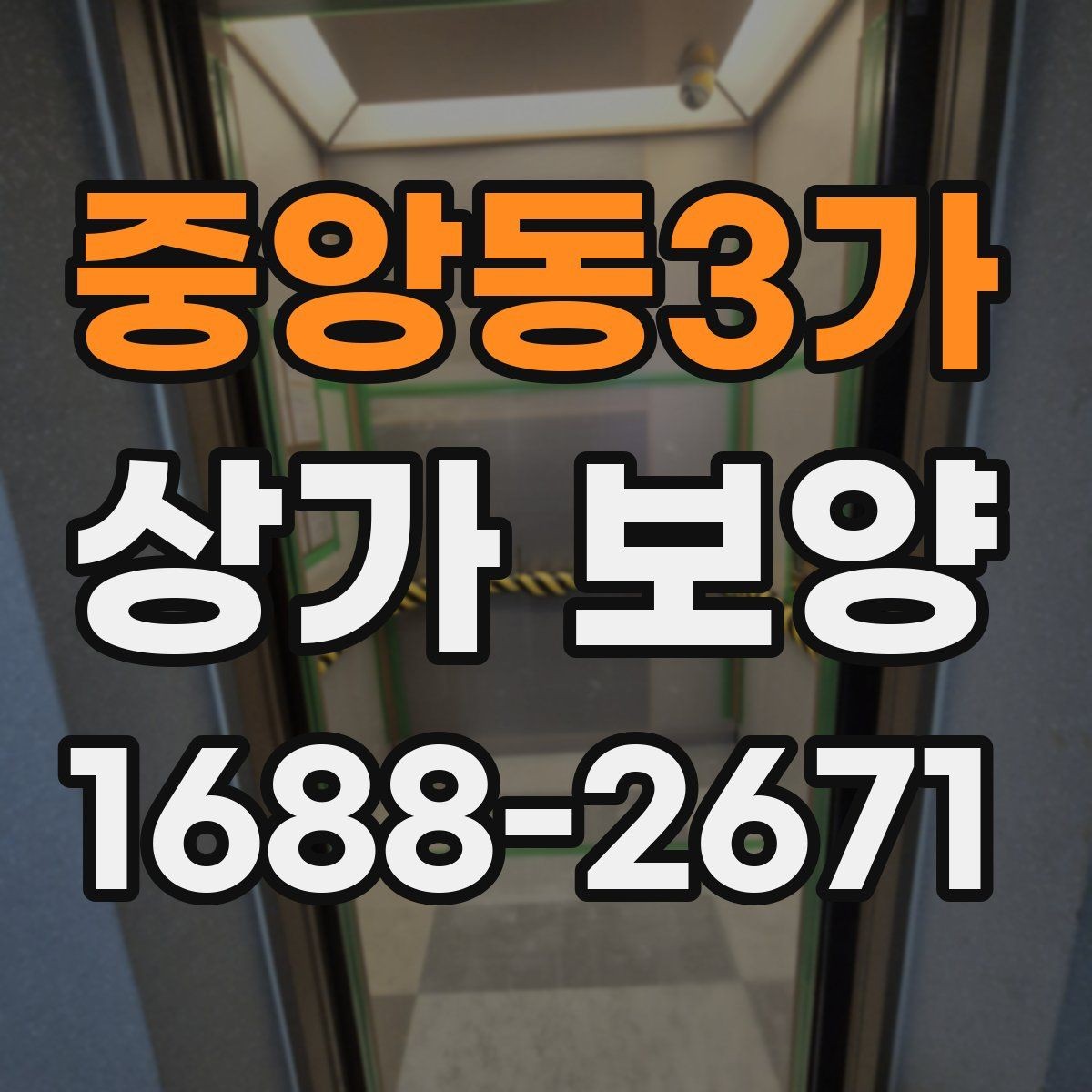 중앙동3가 상가 보양 범위를 줄이거나 늘릴 때 기준