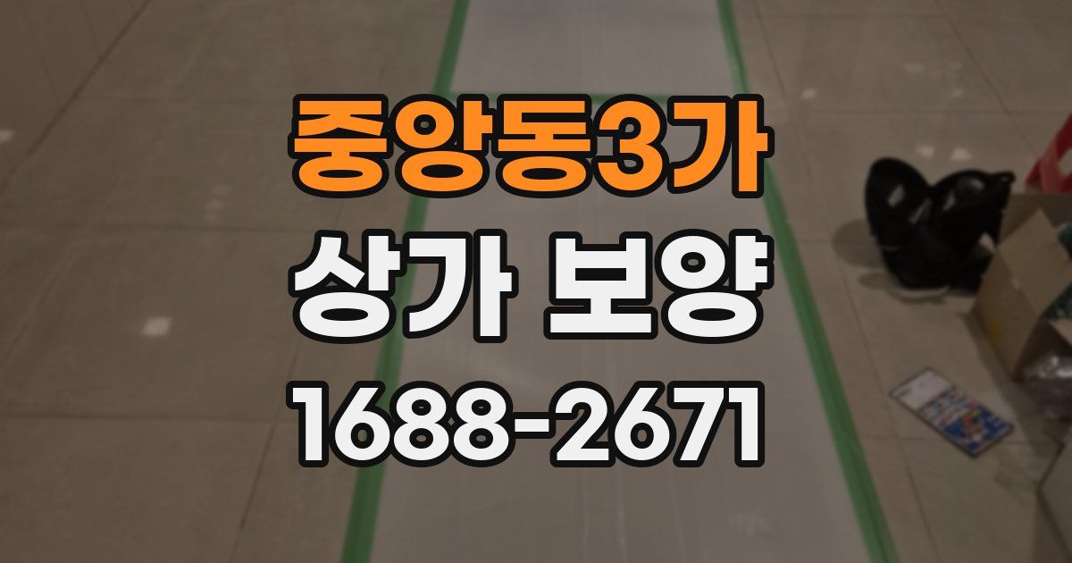 중앙동3가 상가 보양