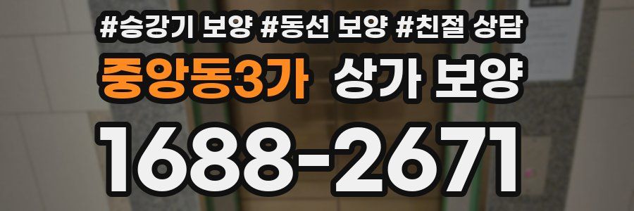 중앙동3가 상가 보양