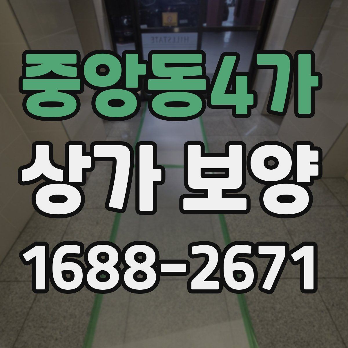 중앙동4가 상가 보양 자재 선택 시 유의점