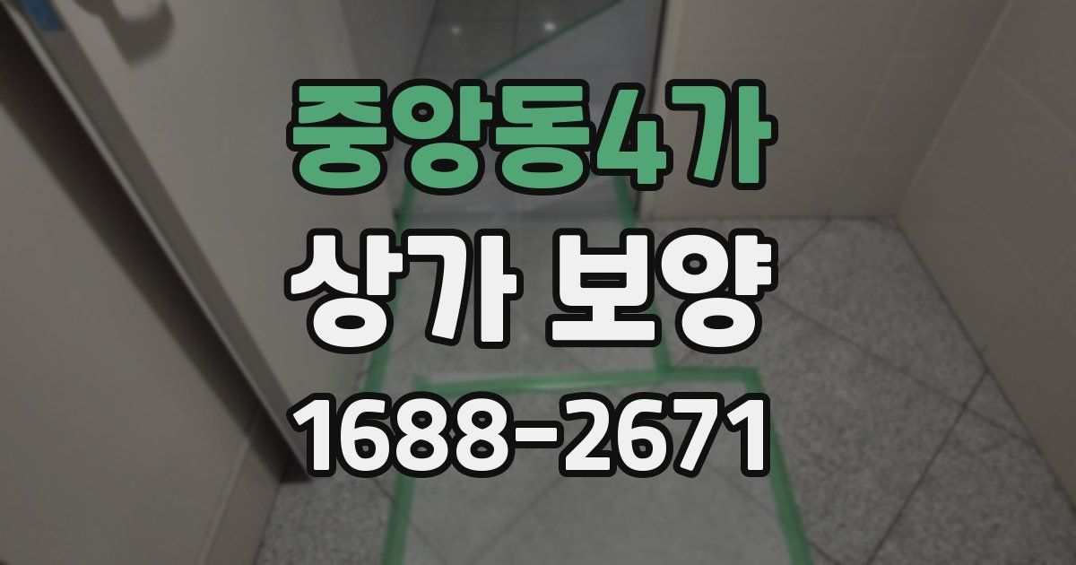 중앙동4가 상가 보양