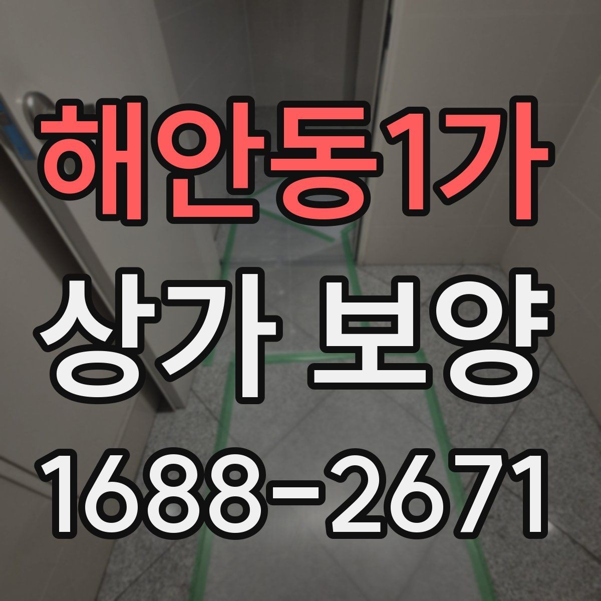 해안동1가 상가 보양 후 하자 확인과 대응 방법
