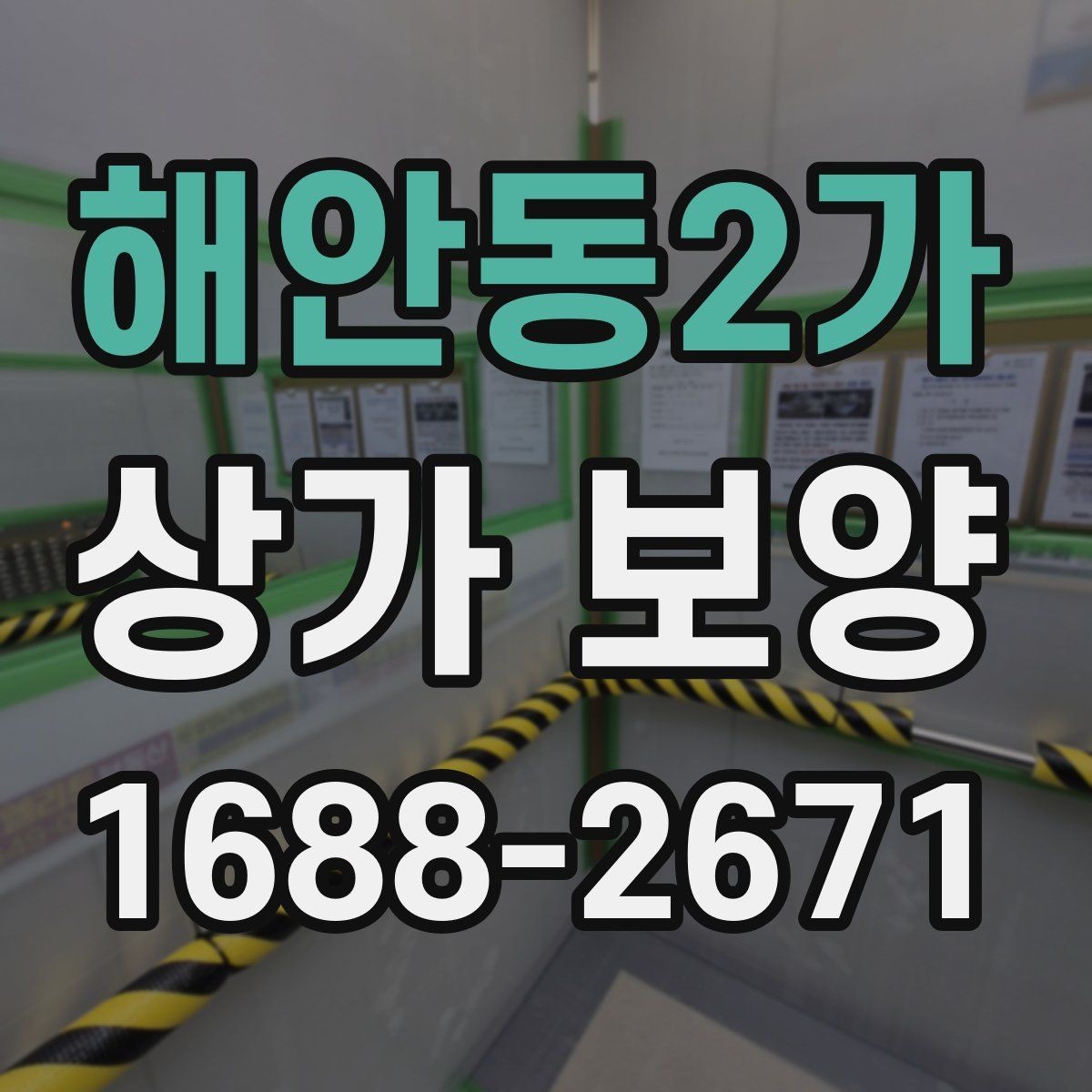 해안동2가 상가 보양 작업 전 협의해야 할 사항
