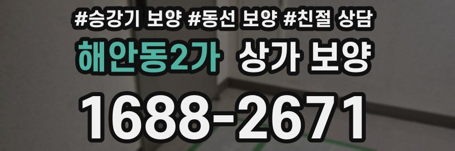 해안동2가 상가 보양