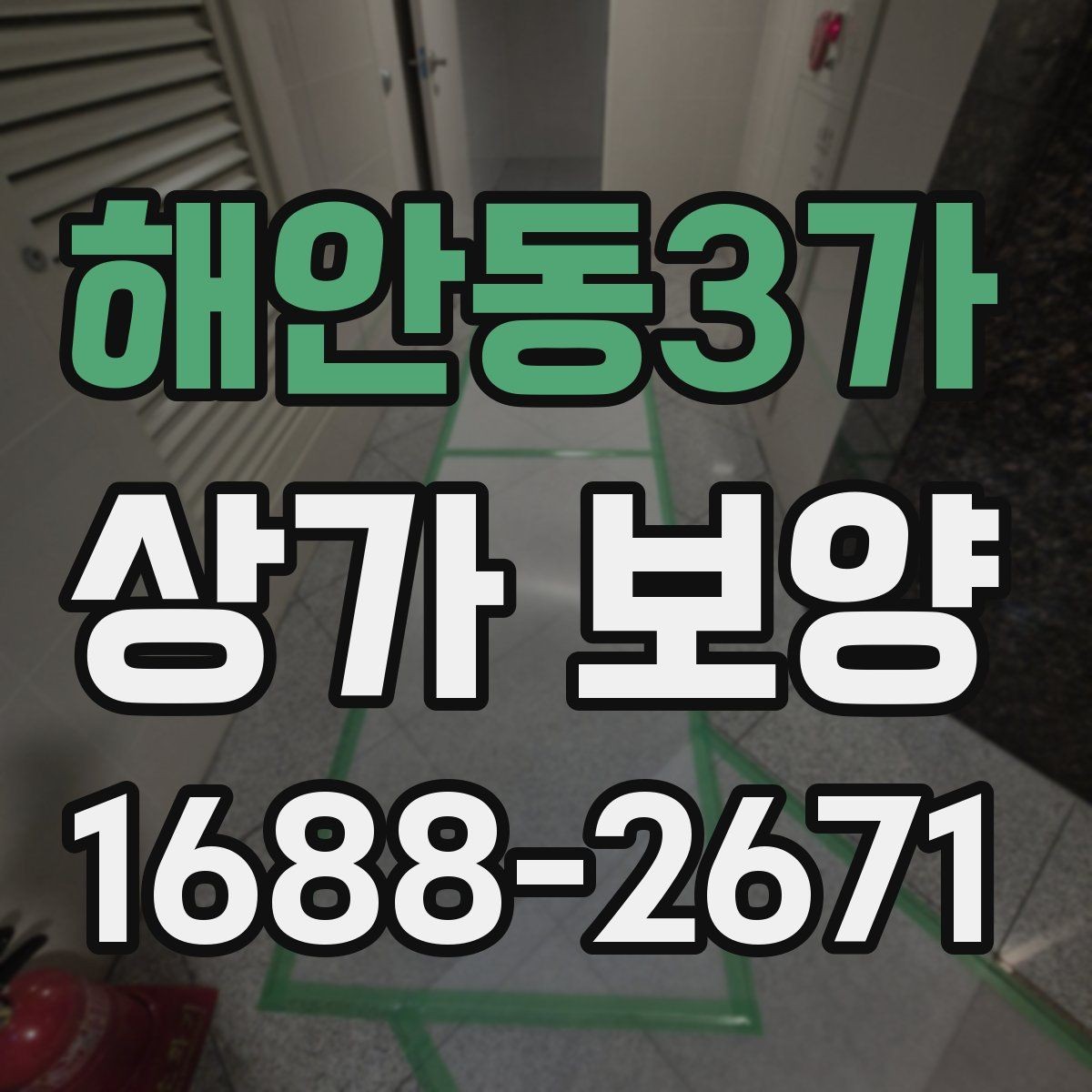 해안동3가 상가 보양 작업 중 안전사고를 막는 기본 수칙