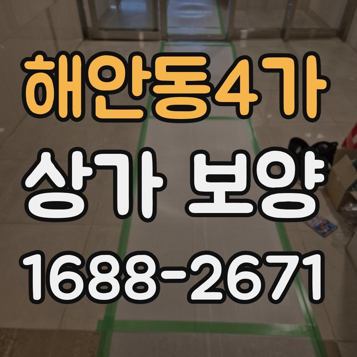 해안동4가 상가 보양 대상 공간을 구분하는 법
